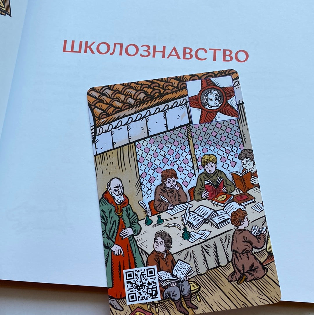 Школознавство. Галина Ткачук / Пізнавальні подарункові книги для дітей