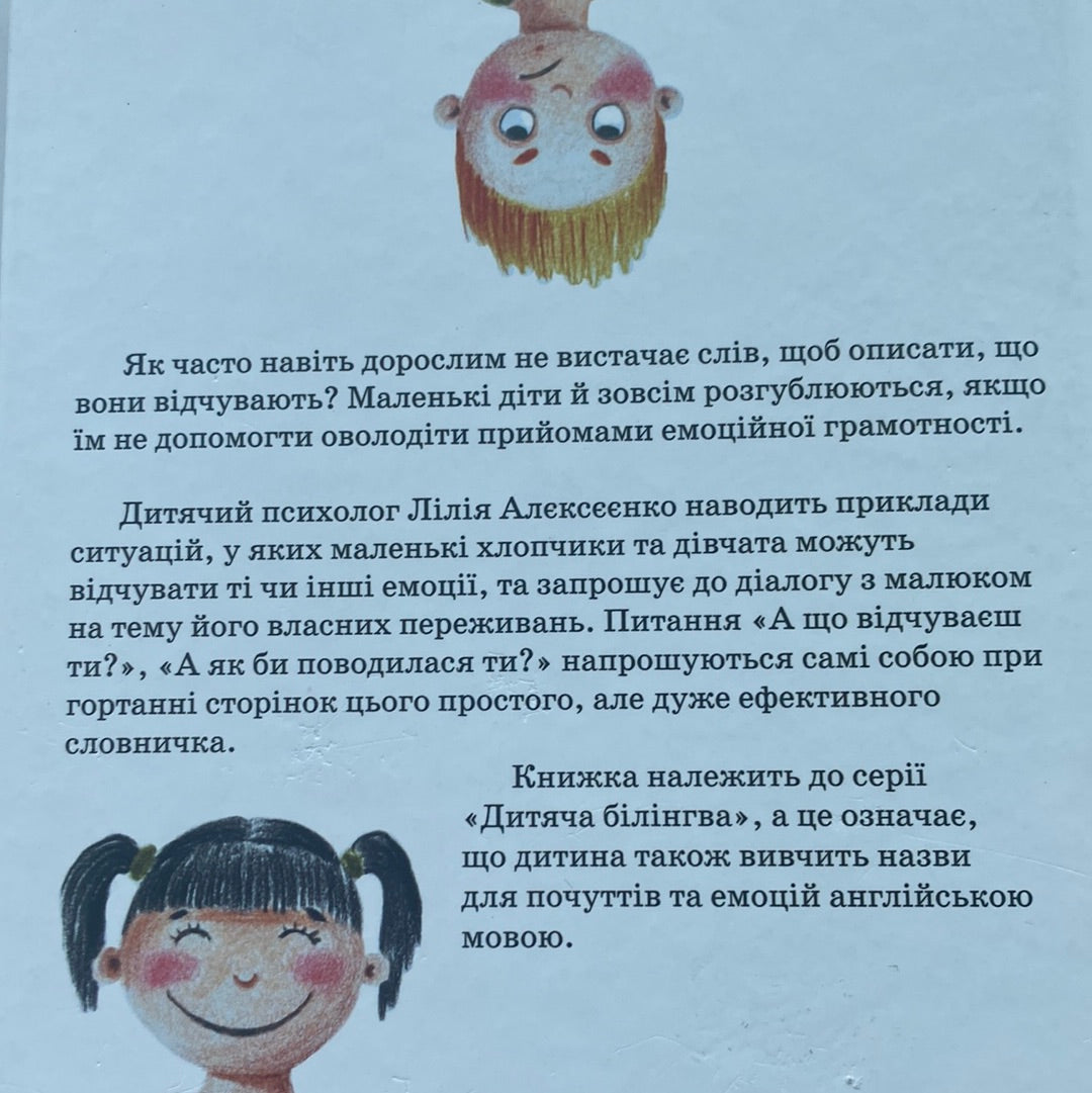 Словничок емоцій. My little book of emotions / Книги-білінгви для дітей про емоції