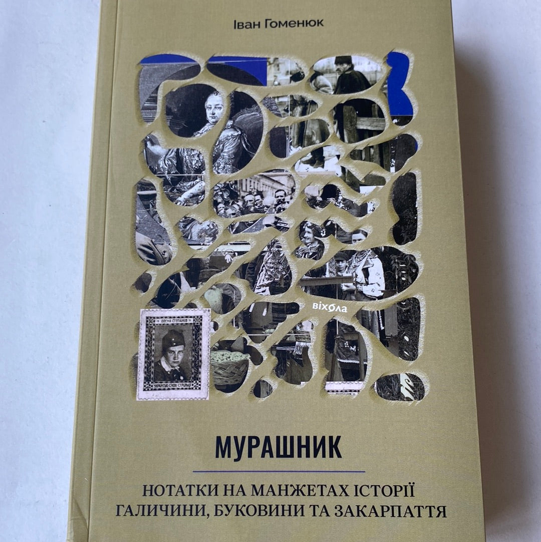Мурашник. Нотатки на манжетах історії Галичини, Буковини та Закарпаття. Іван Гоменюк / Книги з історії України