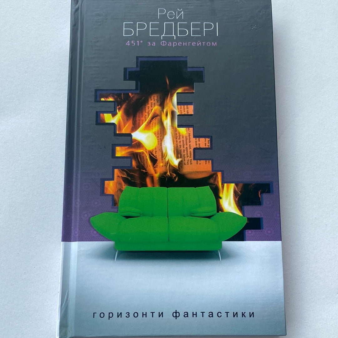 451° за Фаренгейтом. Горизонти фантастики. Рей Бредбері / Світова класика українською