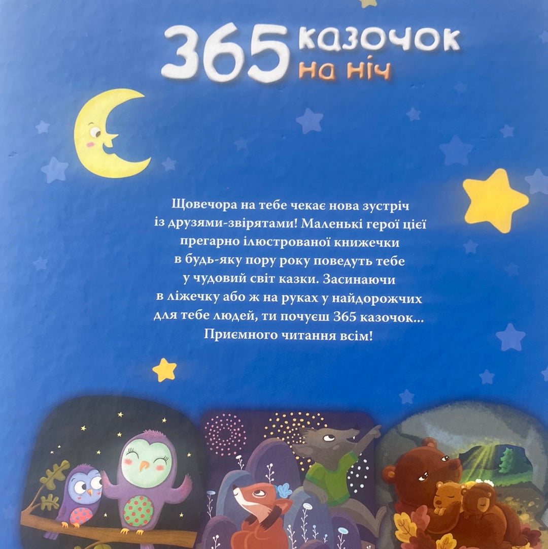365 казочок на ніч. Від 4 до 6 років / Збірки казок українською