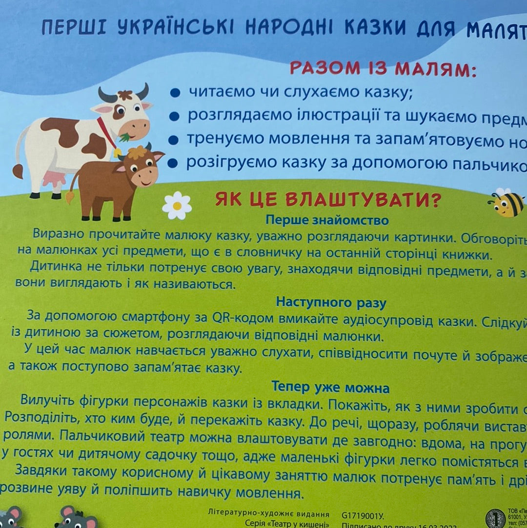 Колосок. Театр у кишені. Казка з аудіосупроводом / Українські народні казки для дітей