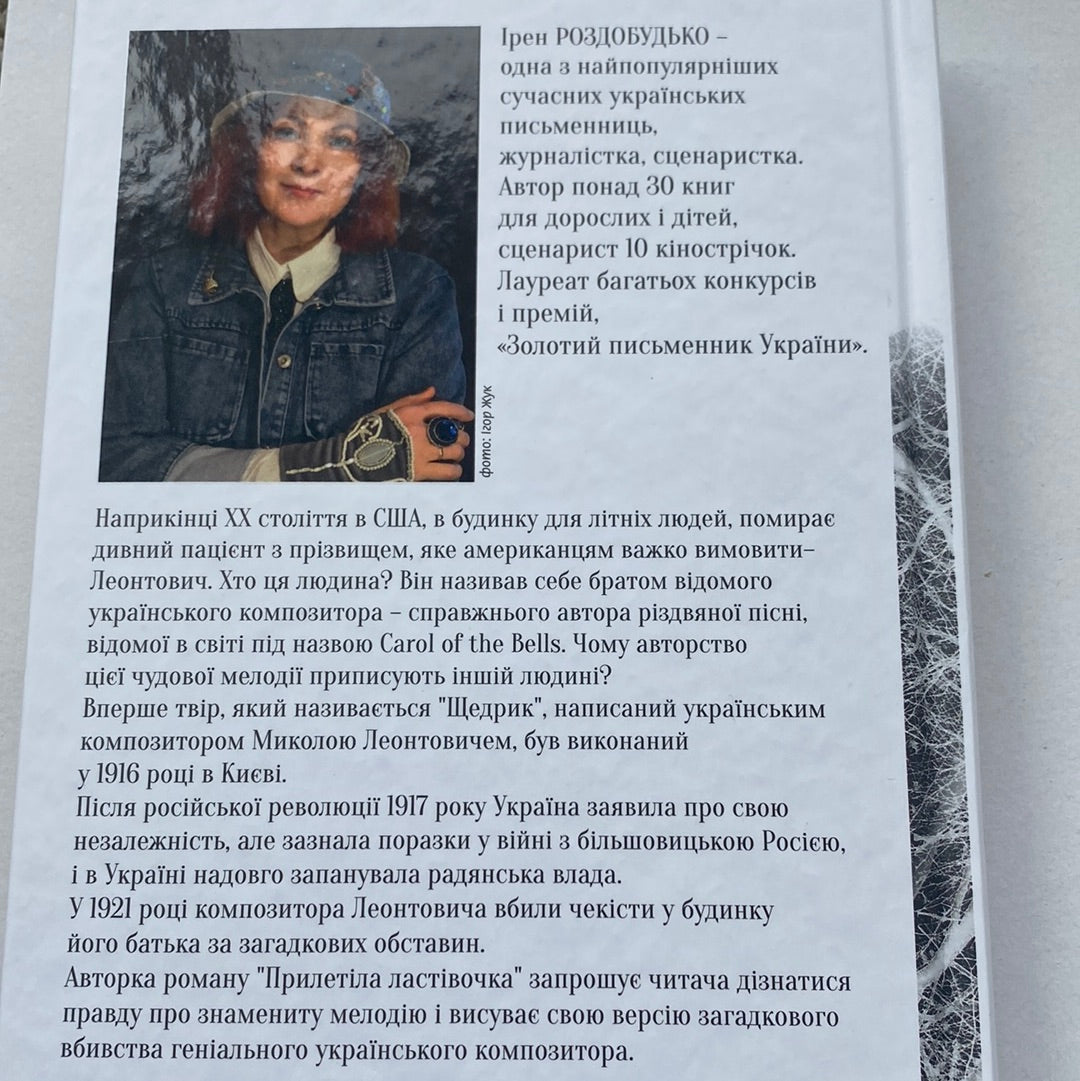 Прилетіла ластівочка. Ірен Роздобудько / Сучасна українська проза