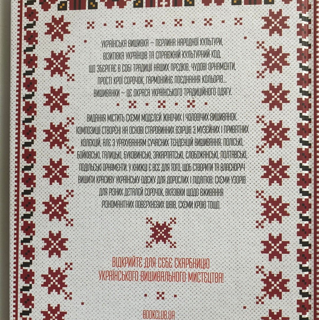 Українські вишиванки. Орнаменти та композиції. Лідія Бебешко / Книги про українську вишивку
