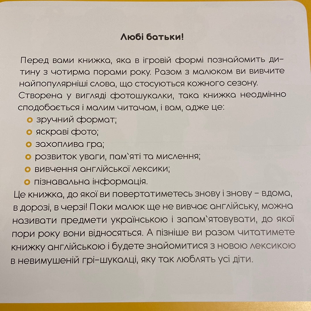 100 слів про пори року. 100 words about seasons / Книги-білінгви для дітей в США