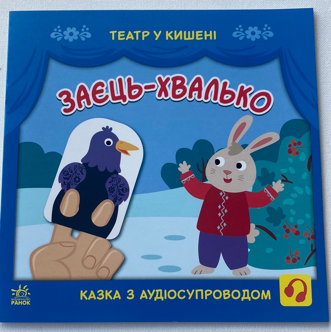 Заєць-Хвалько. Театр у кишені. Казка з аудіосупроводом / Книги для малят українською