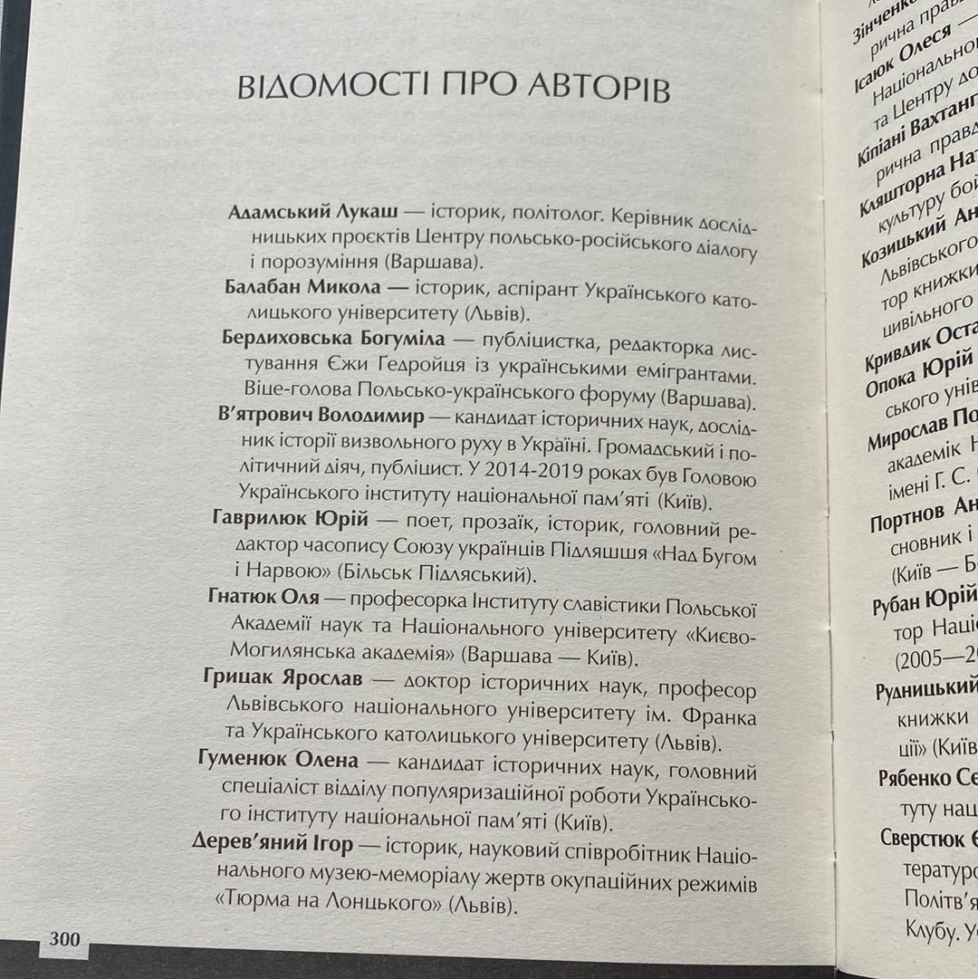 Війна двох правд. Поляки та українці у кривавому XX столітті. Вахтанг Кіпіані / Книги з історії України в США
