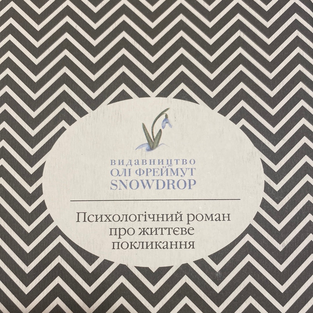 Хліб геніїв. Аґата Крісті / Психологічні романи українською