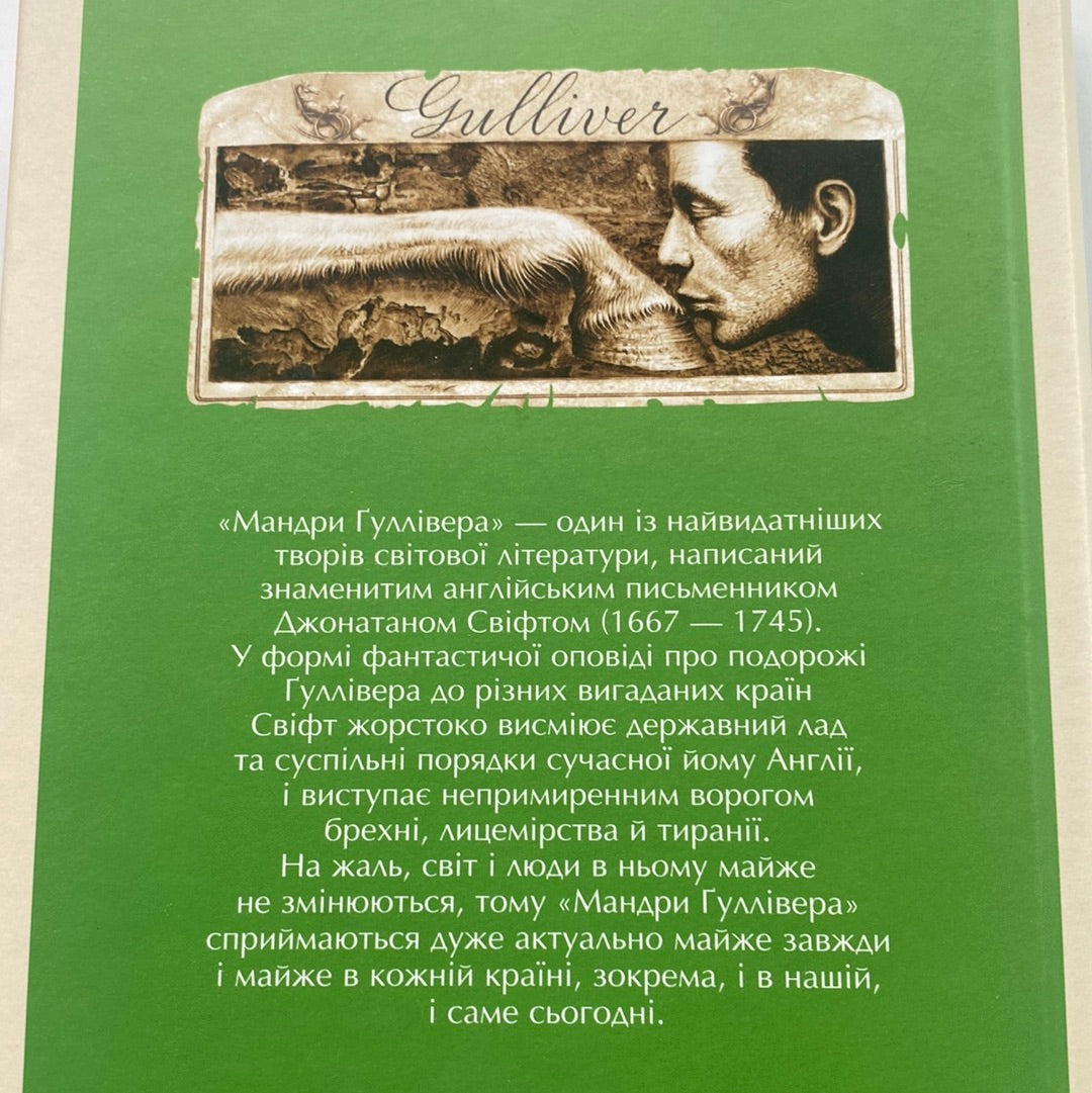 Мандри Гуллівера. Джонатан Свіфт / Світова дитяча класика українською