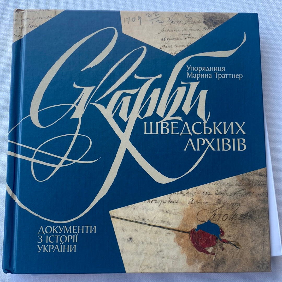 Скарби шведських архівів. Марина Траттнер / Подарункові книги з історії України