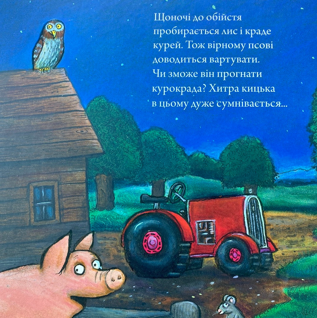 Пес і курокрад. Аксель Шеффлер / Улюблені книги дітей українською