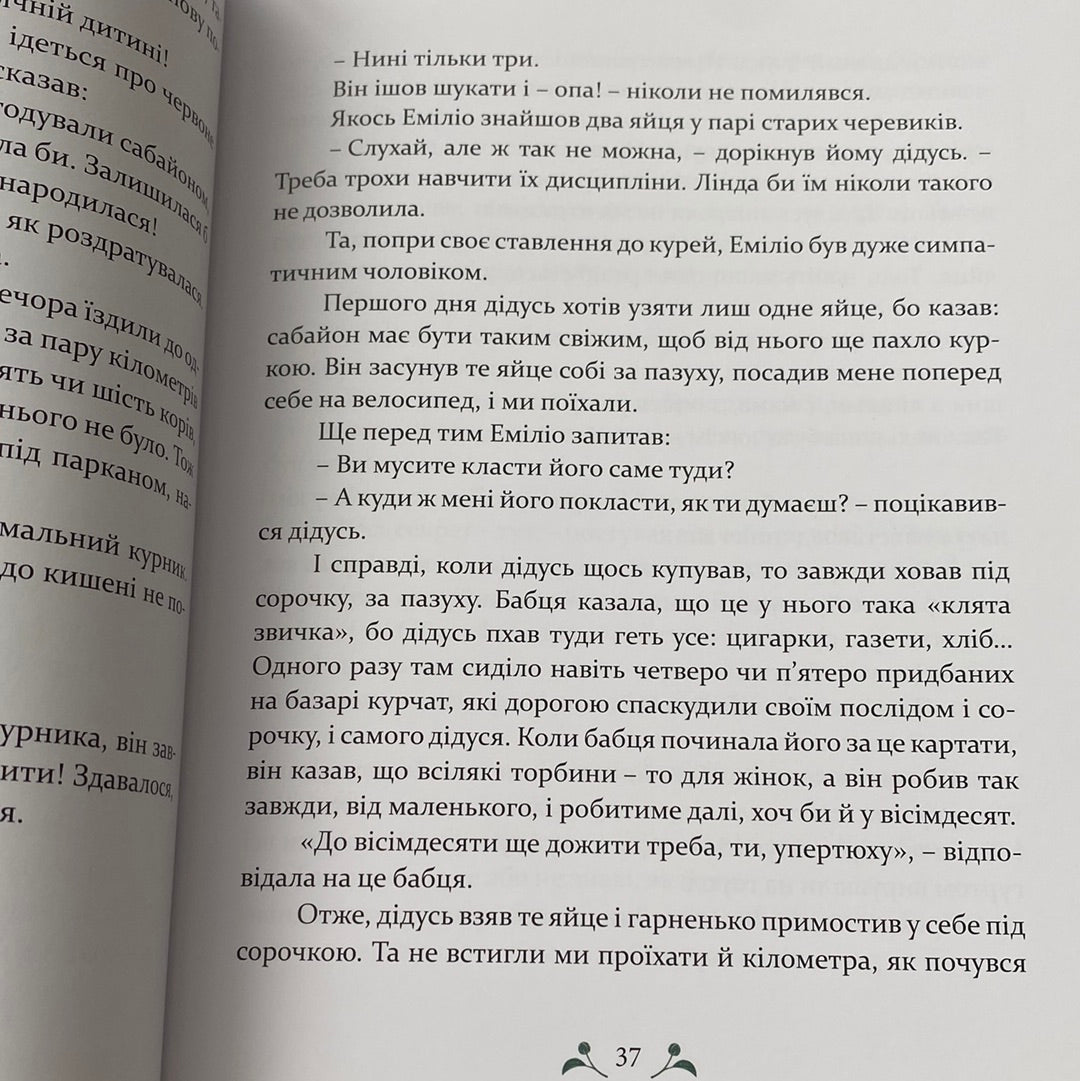 Мій дідусь був черешнею. Анджела Нанетті / Книги про важливі речі