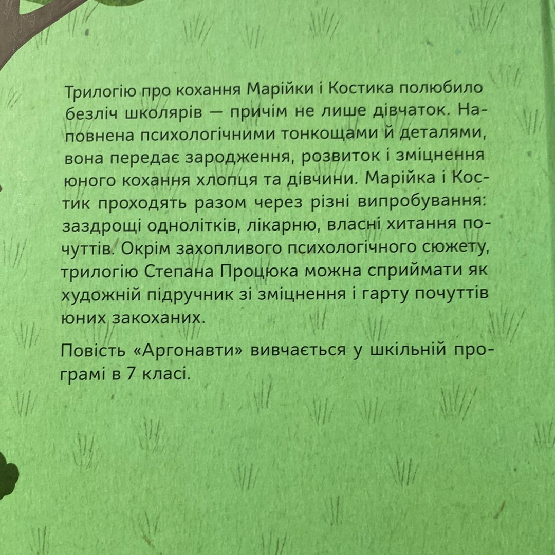 Аргонавти. Трилогія про Марійку і Костика. Степан Процюк / Книги для підлітків українською