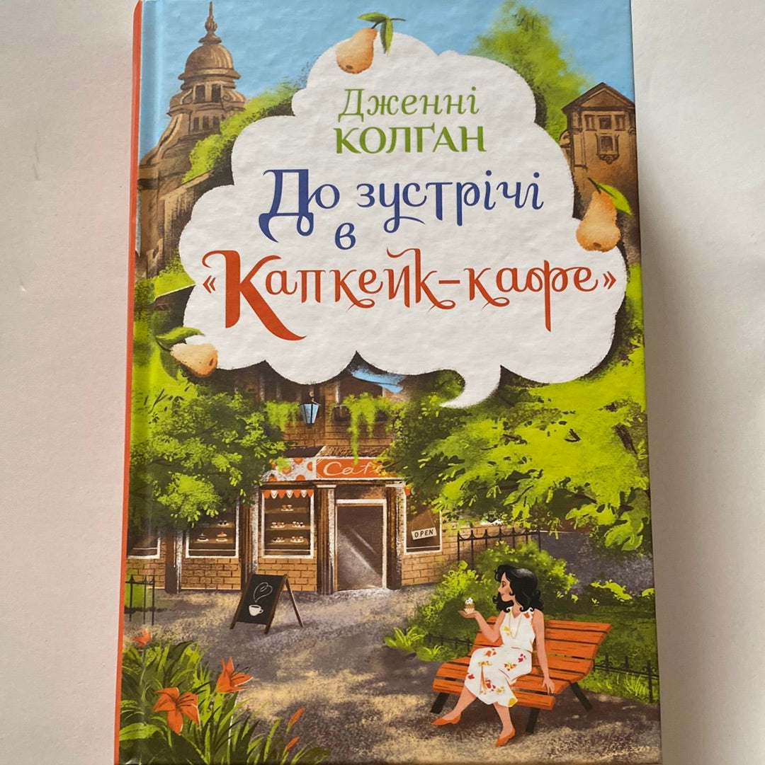 До зустрічі в «Капкейк-кафе». Дженні Колґан / Світові бестселери українською в США