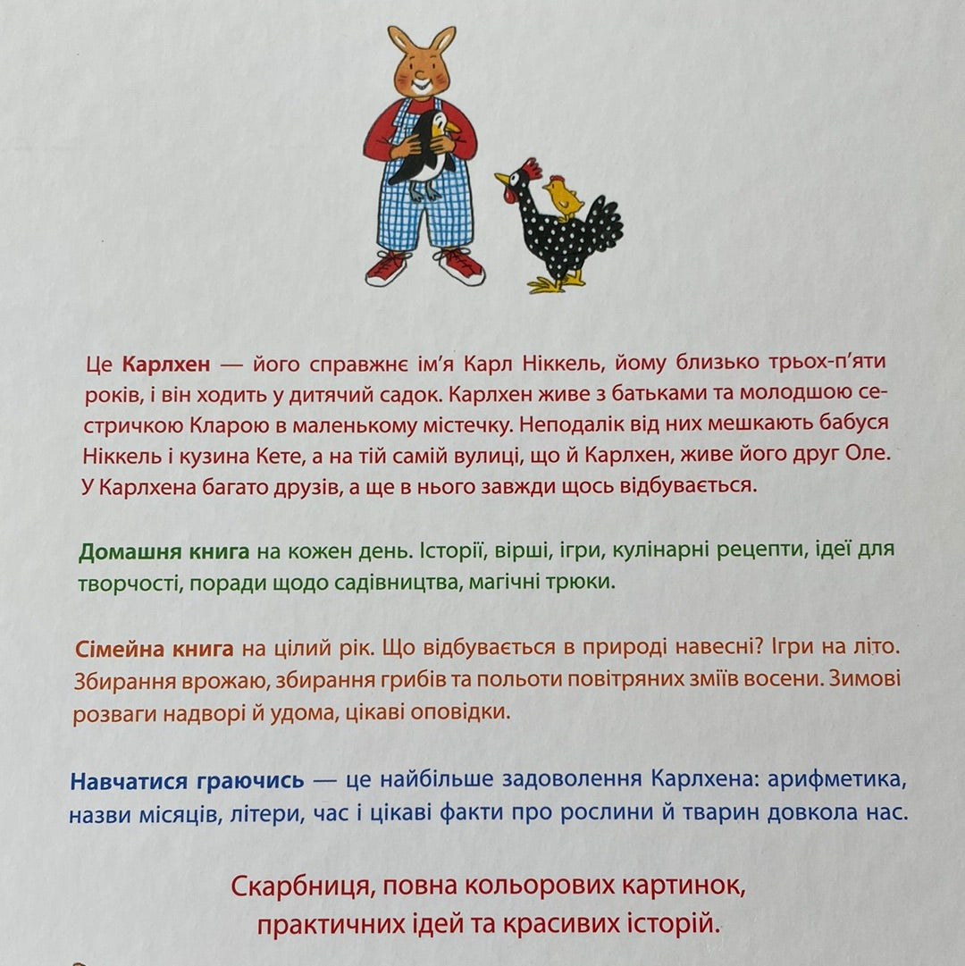 Карлхен. Пригоди цілий рік. Ротраут Сузанне Бернер / Улюблені книги дітей в США