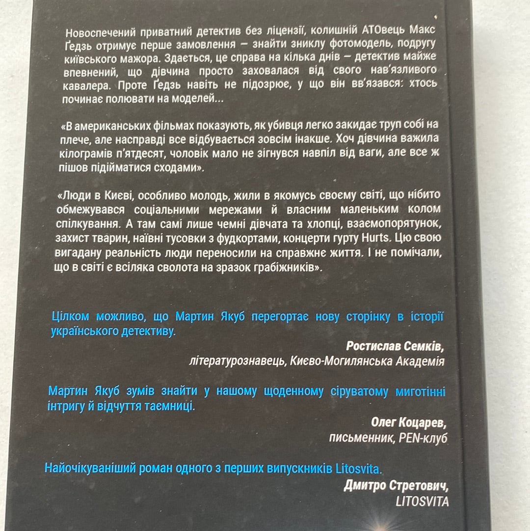 Мертві моделі. Мартин Якуб / Українські детективи в США