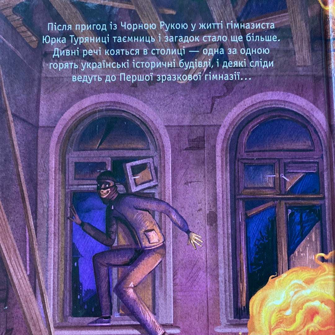 Гімназист і Вогняний Змій. Андрій Кокотюха / Детективні історії для дітей в США