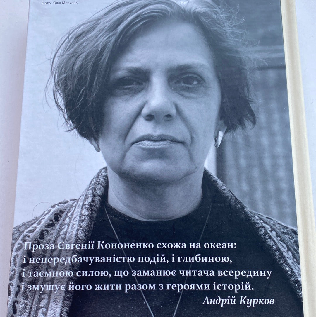 Камінна оргія. Роман-притча. Євгенія Кононенко / Сучасна українська проза