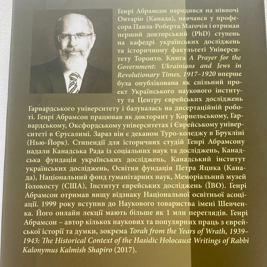 Молитва за владу. Українці та євреї в революційну добу (1917-1920). Генрі Абрамсон / Книги з історії України