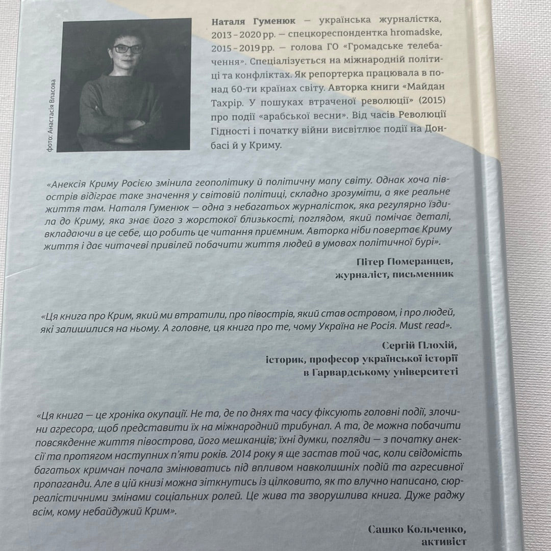 Загублений острів. Книга репортажів з окупованого Криму. Наталя Гуменюк / Українські книги про Крим