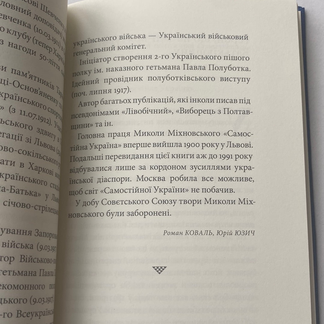 Самостійна Україна. Микола Міхновський / Книги з історії України