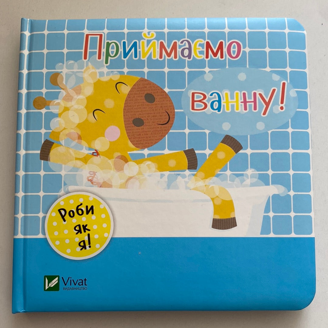Приймаємо ванну! Роби як я! / Книги для малят