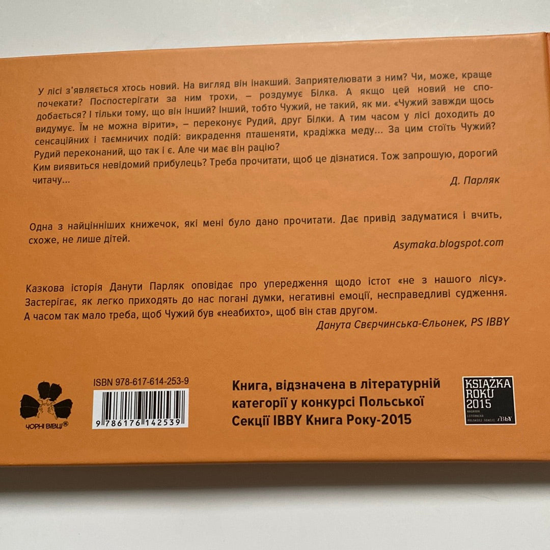 Чужий у лісі. Данута Парляк / Книги для дітей українською