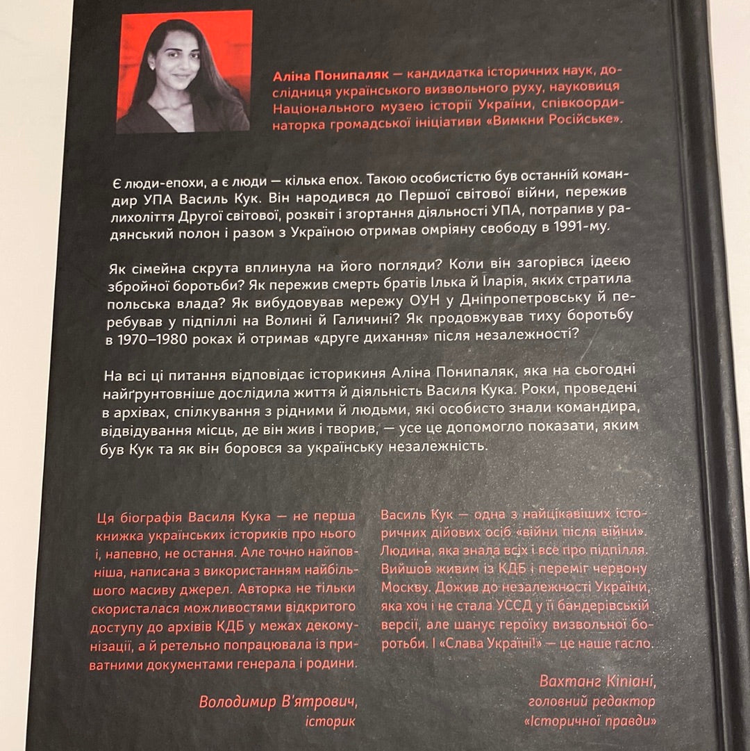 Останній командир УПА. Життя і боротьба Василя Кука. Аліна Понипаляк / Книги з історії України в США
