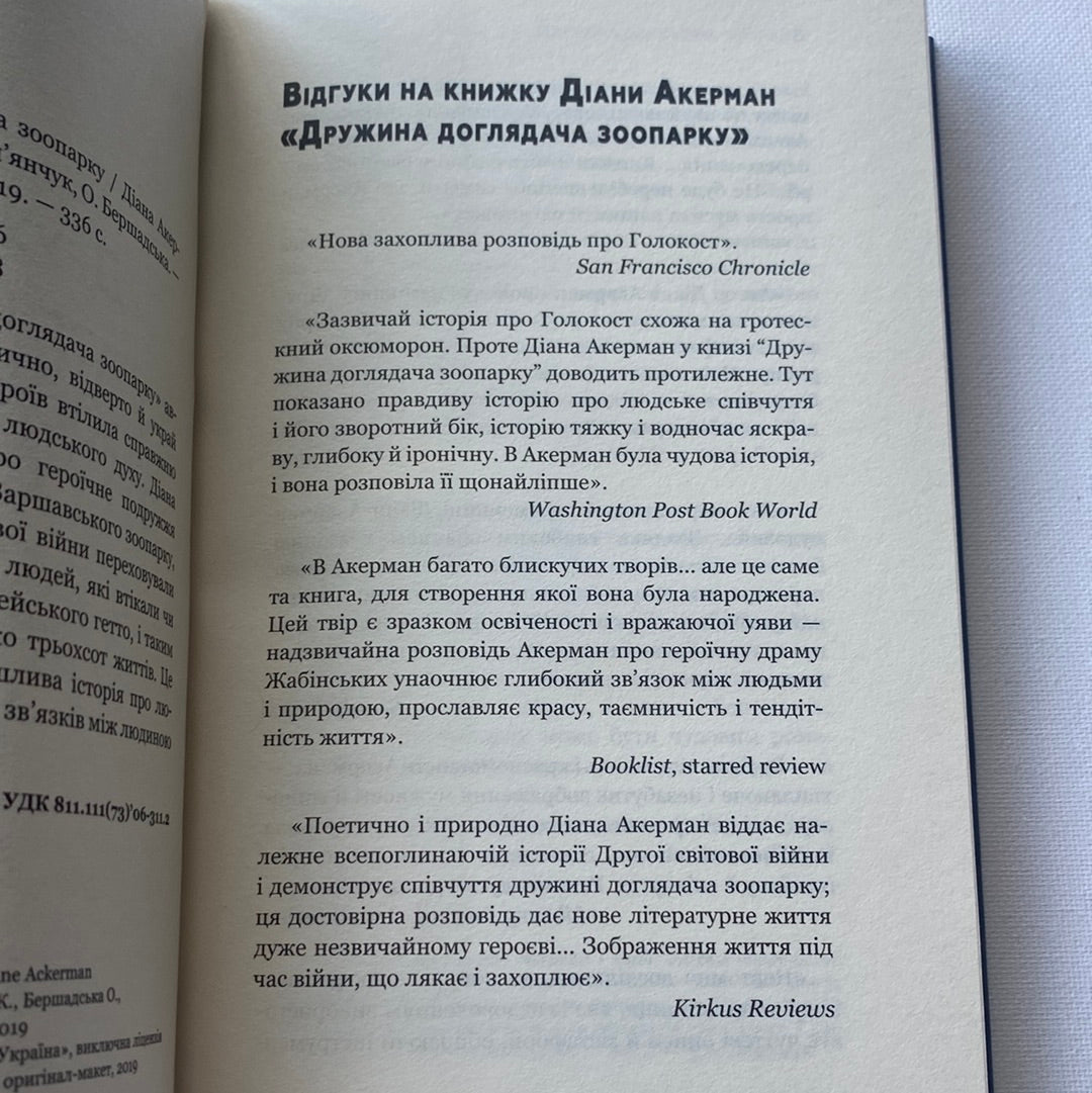 Дружина доглядача зоопарку. Діана Акерман / Світові бестселери українською