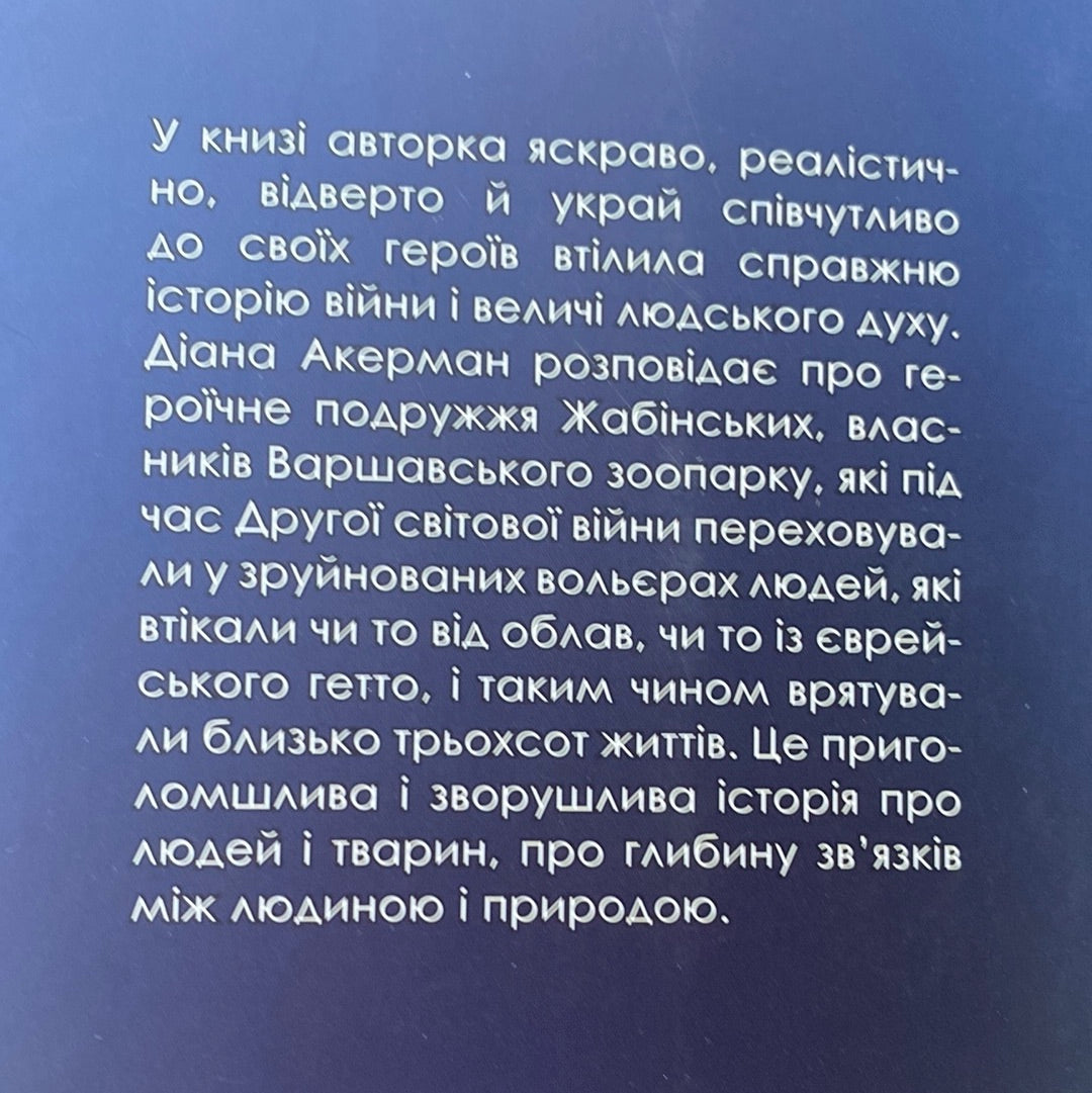 Дружина доглядача зоопарку. Діана Акерман / Світові бестселери українською