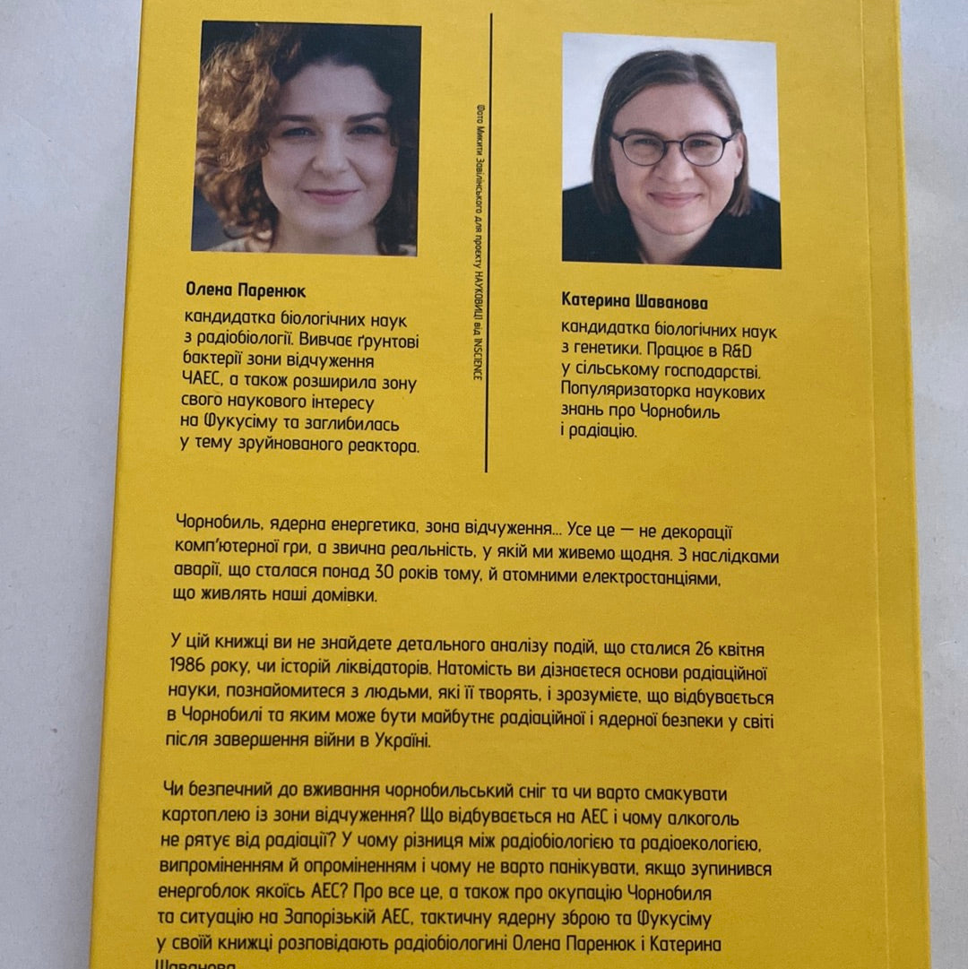 Страшне, прекрасне та потворне в Чорнобилі. Від катастрофи до лабораторії. Олена Паренюк, Катерина Шаванова / Книги про Чорнобиль