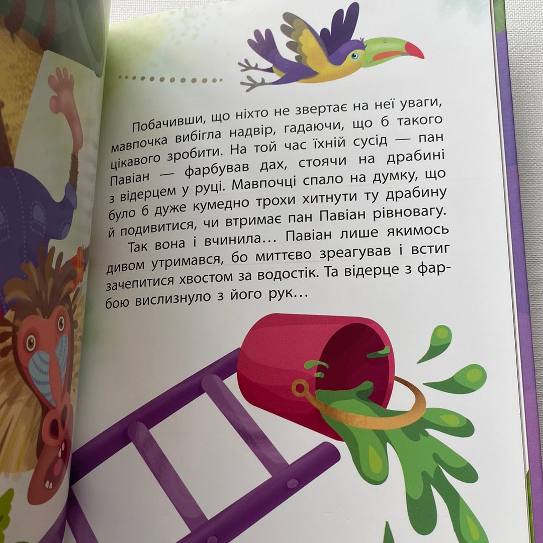 Невгамовна мавпочка. Катерина Федорова / Українські книги для дітей