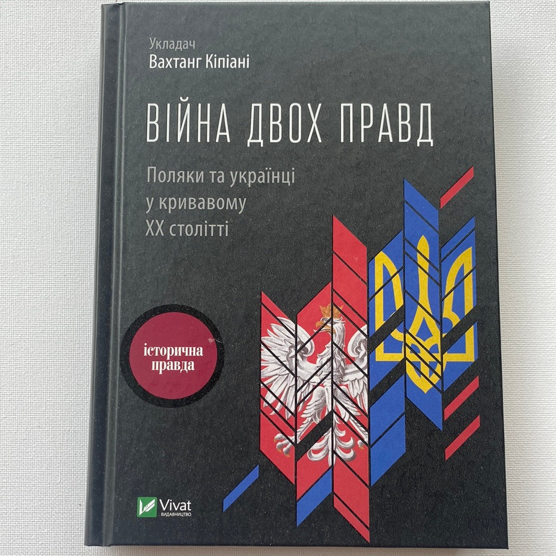 Війна двох правд. Поляки та українці у кривавому XX столітті. Вахтанг Кіпіані / Книги з історії України в США