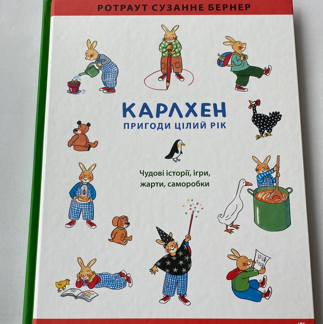 Карлхен. Пригоди цілий рік. Ротраут Сузанне Бернер / Улюблені книги дітей в США