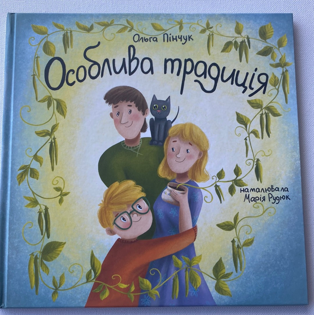 Особлива традиція. Ольга Пінчук / Зворушливі книги для дітей