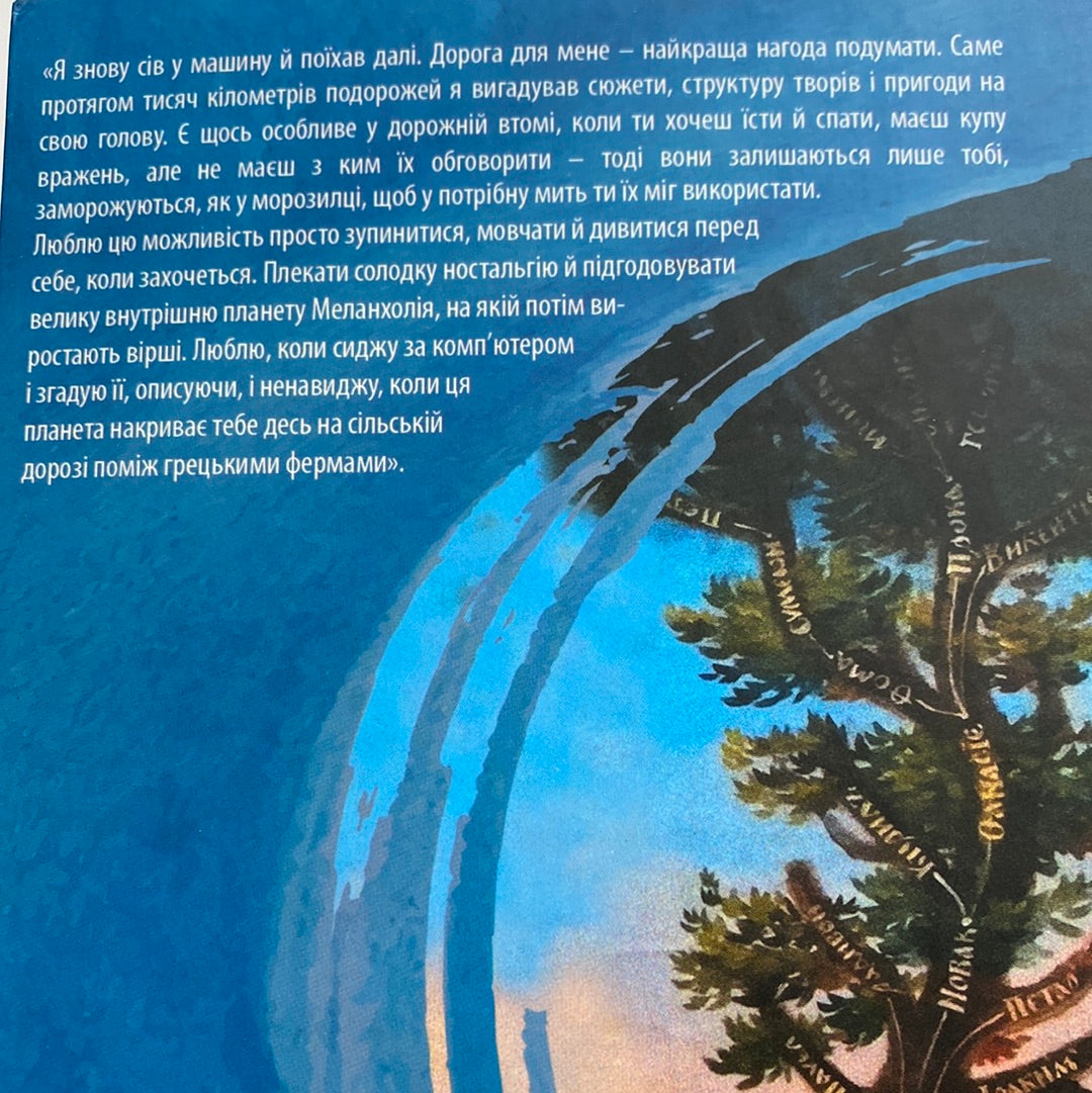 У пошуках варварів. Андрій Любка / Сучасна українська література в США