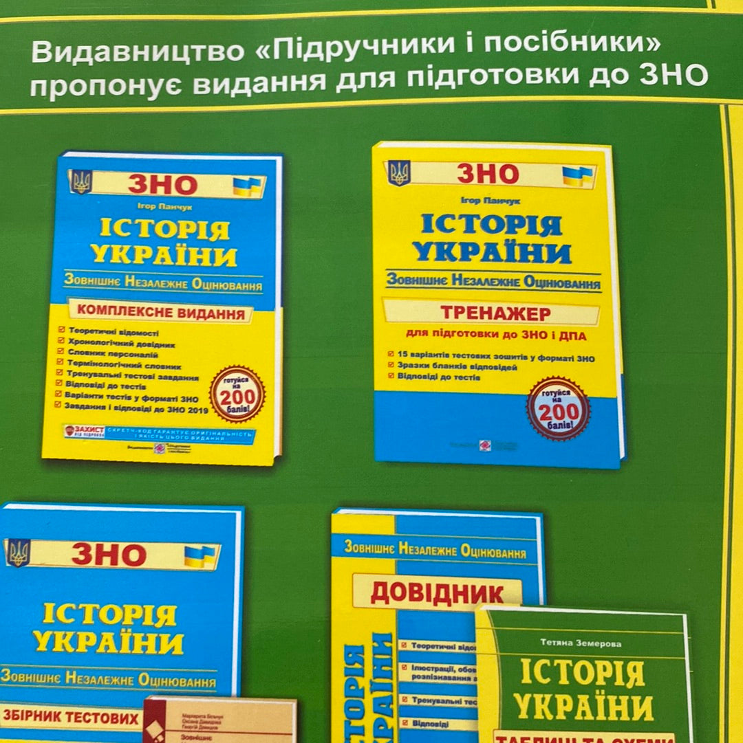 Історія України. Таблиці та схеми. Тетяна Земерова / Книги з історії України