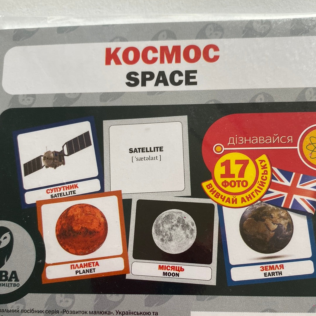 Космос. Space. Двомовні картки для вивчення української та англійської мови / Flesh cards for babies