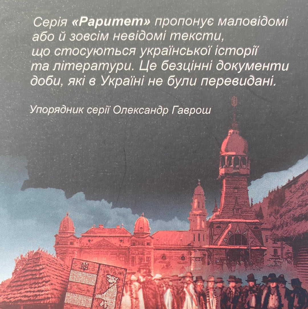 Репортажі з Карпатської України. Улас Самчук / Українська класика в США