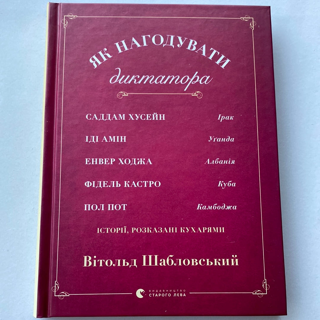 Як нагодувати диктатора. Вітольд Шабловський / Книги українською в США