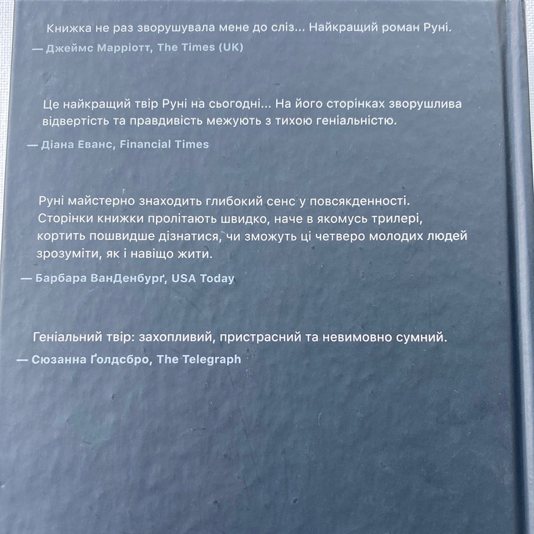 Де ж ти дівся, світе мій прекрасний? Саллі Руні / Світові бестселери українською