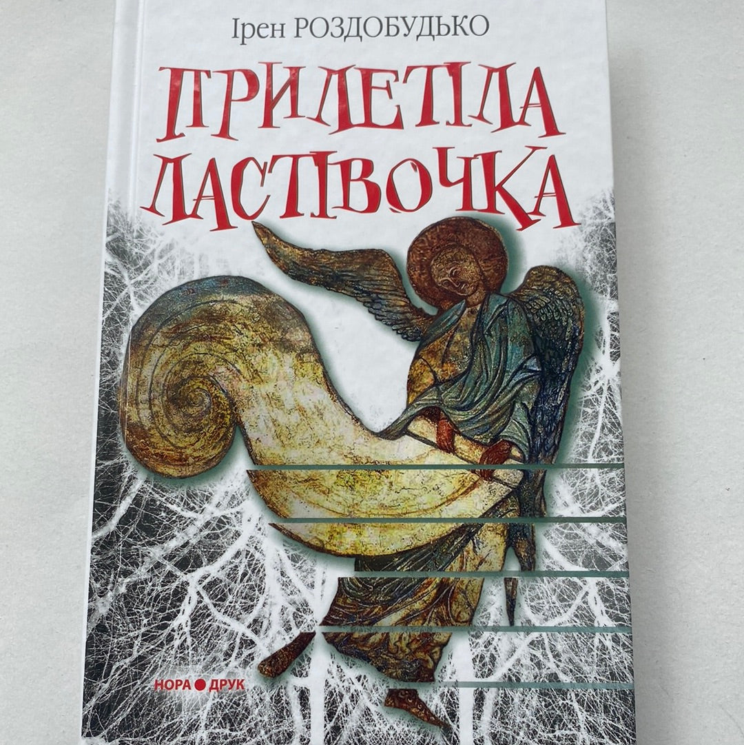 Прилетіла ластівочка. Ірен Роздобудько / Сучасна українська проза