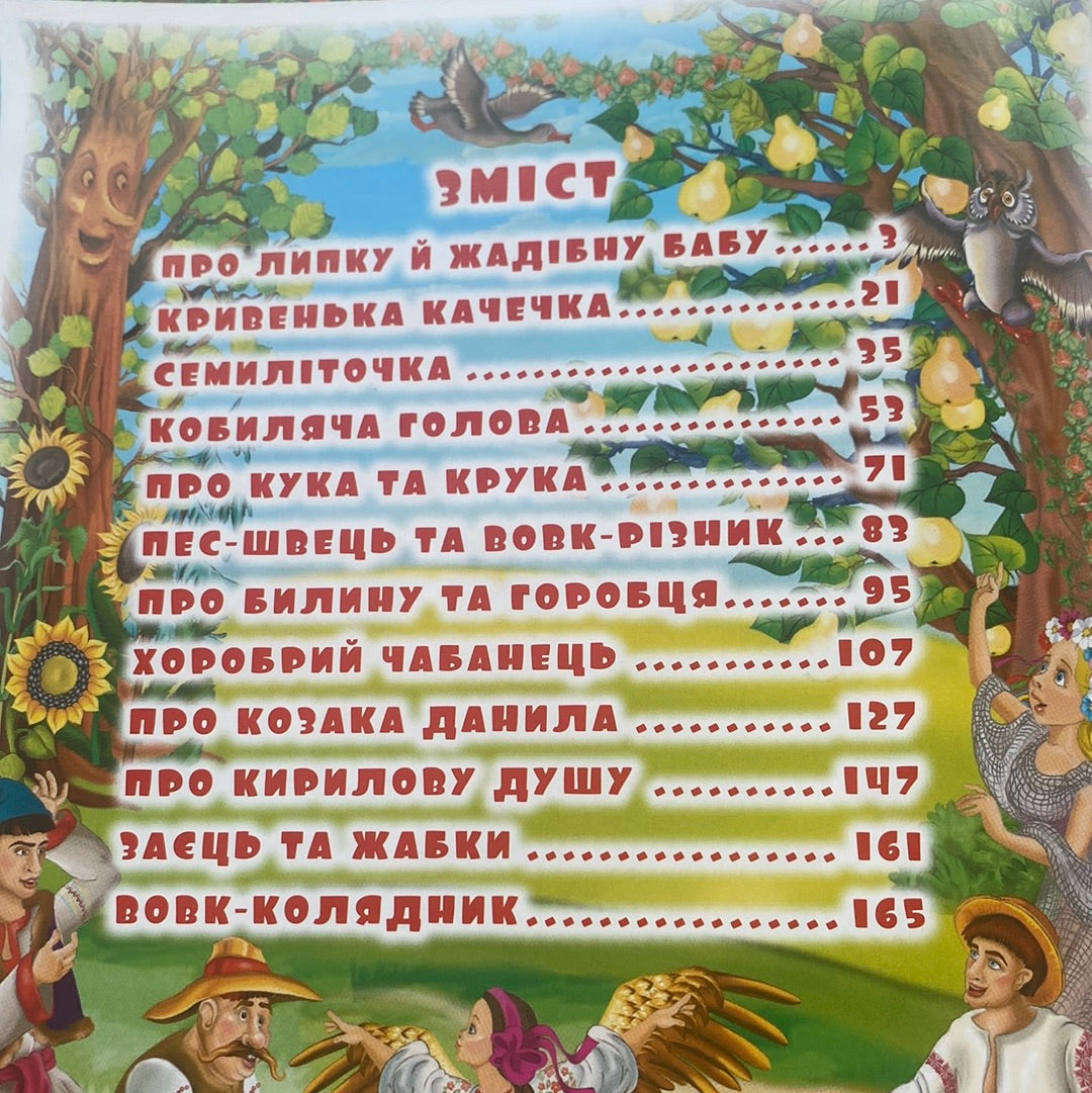 Українські народні казки. Ігри та завдання / Улюблені українські дитячі книги