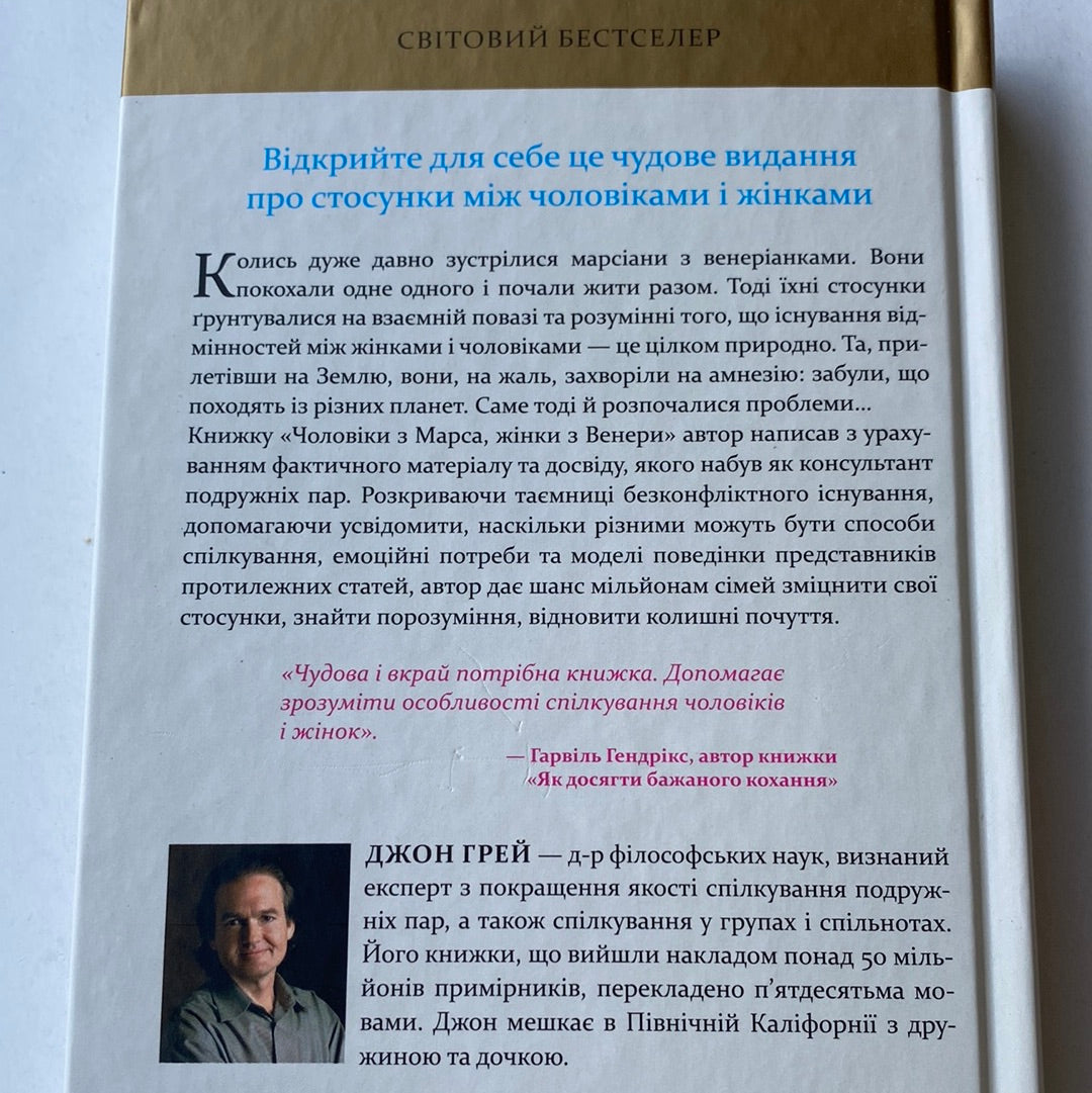 Чоловіки з Марса, жінки з Венери (тверда обкладинка). Джон Грей / Книги з популярної психології