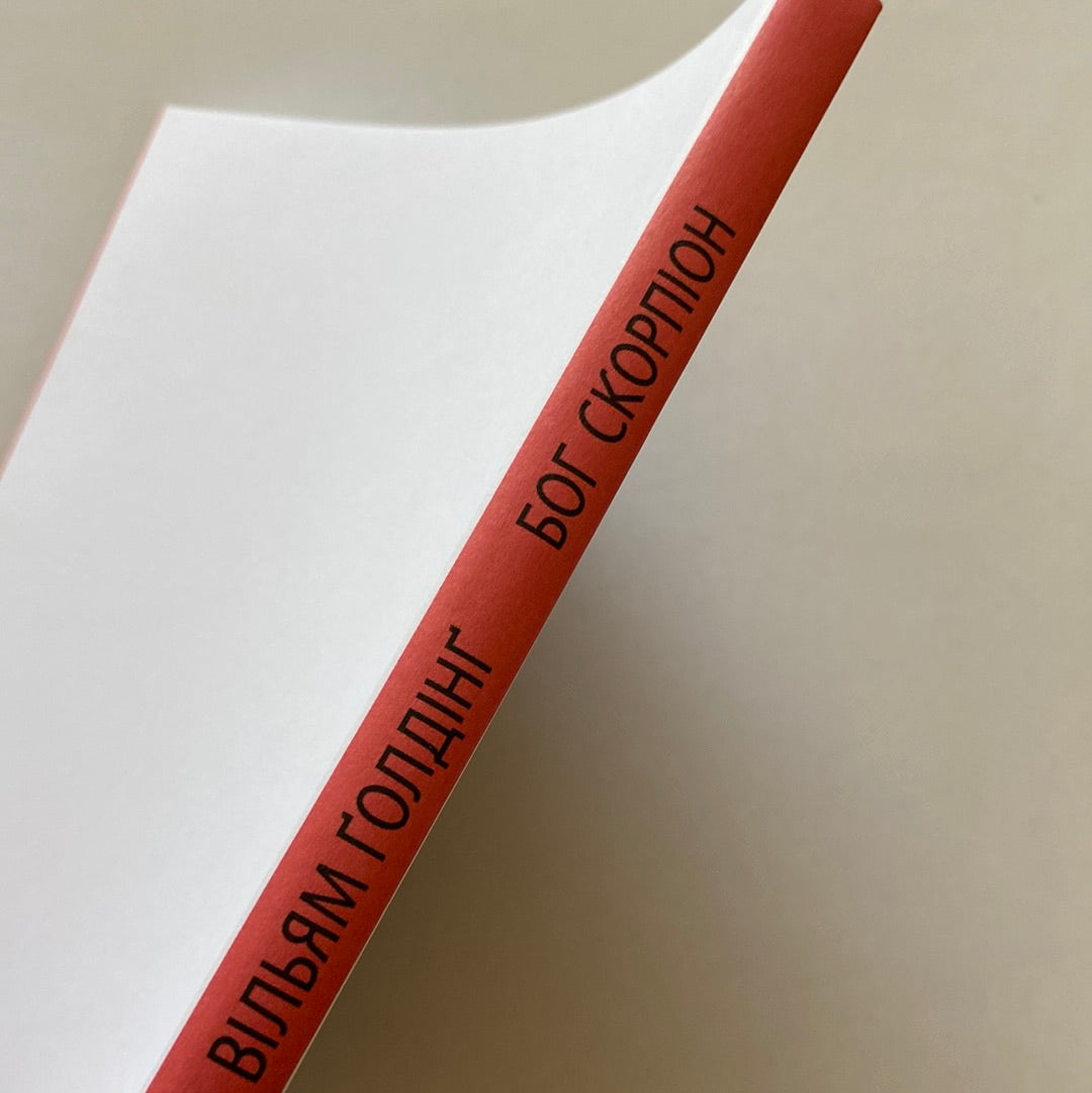 Бог скорпіонів. Вільям Ґолдінґ / Світова класика українською