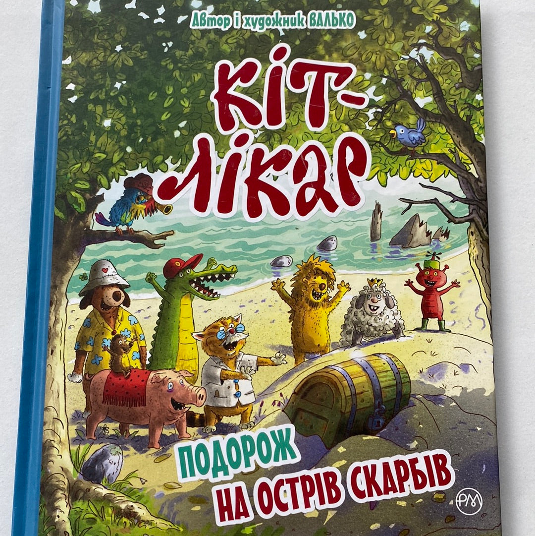 Кіт-лікар. Подорож на острів скарбів. Валько / Улюблені книги українських дітей