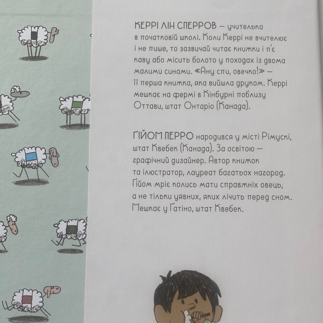 Ану спи, овечко! Ґійом Перро / Книги для вечірніх читань українською