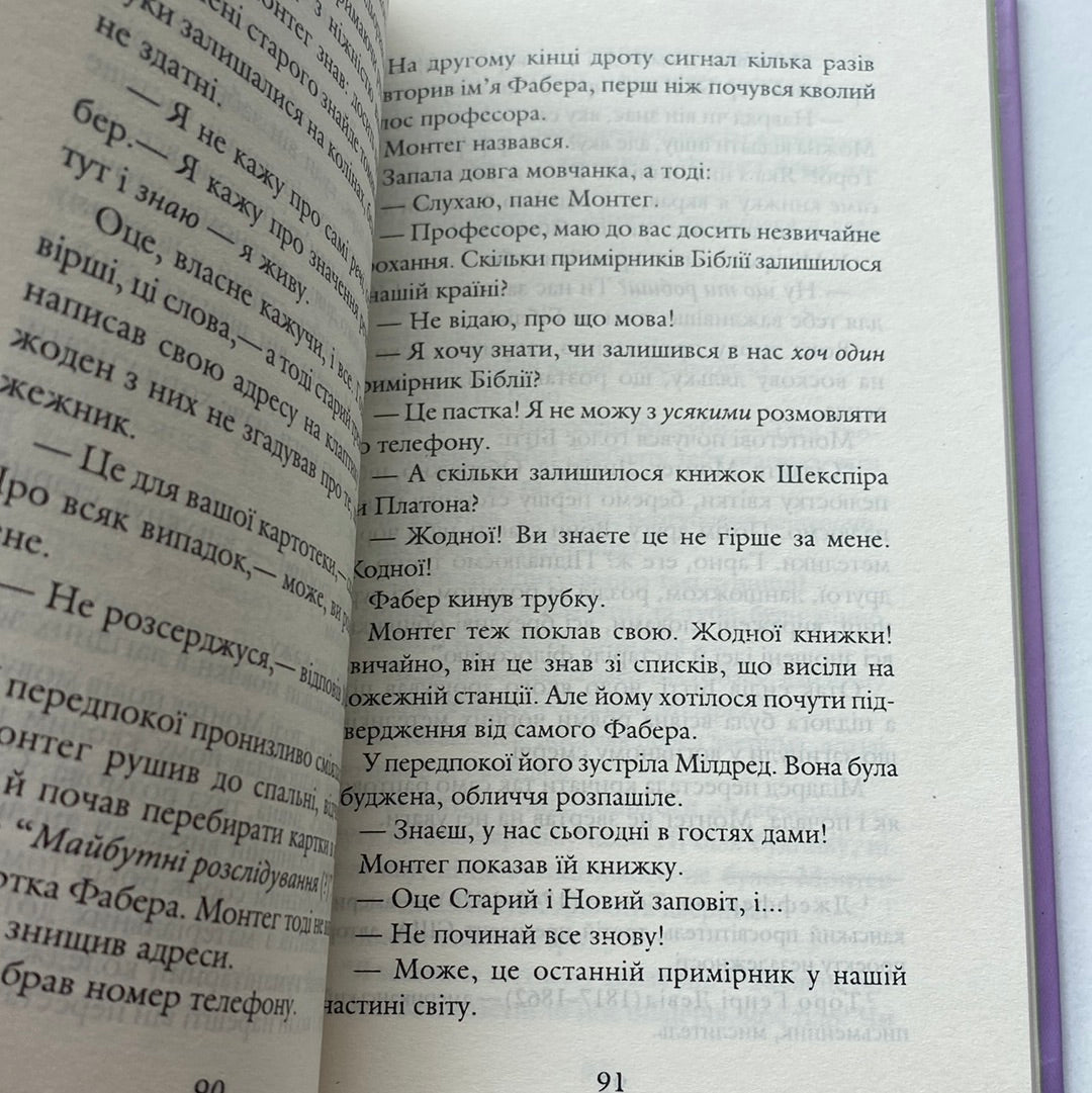 451° за Фаренгейтом. Горизонти фантастики. Рей Бредбері / Світова класика українською