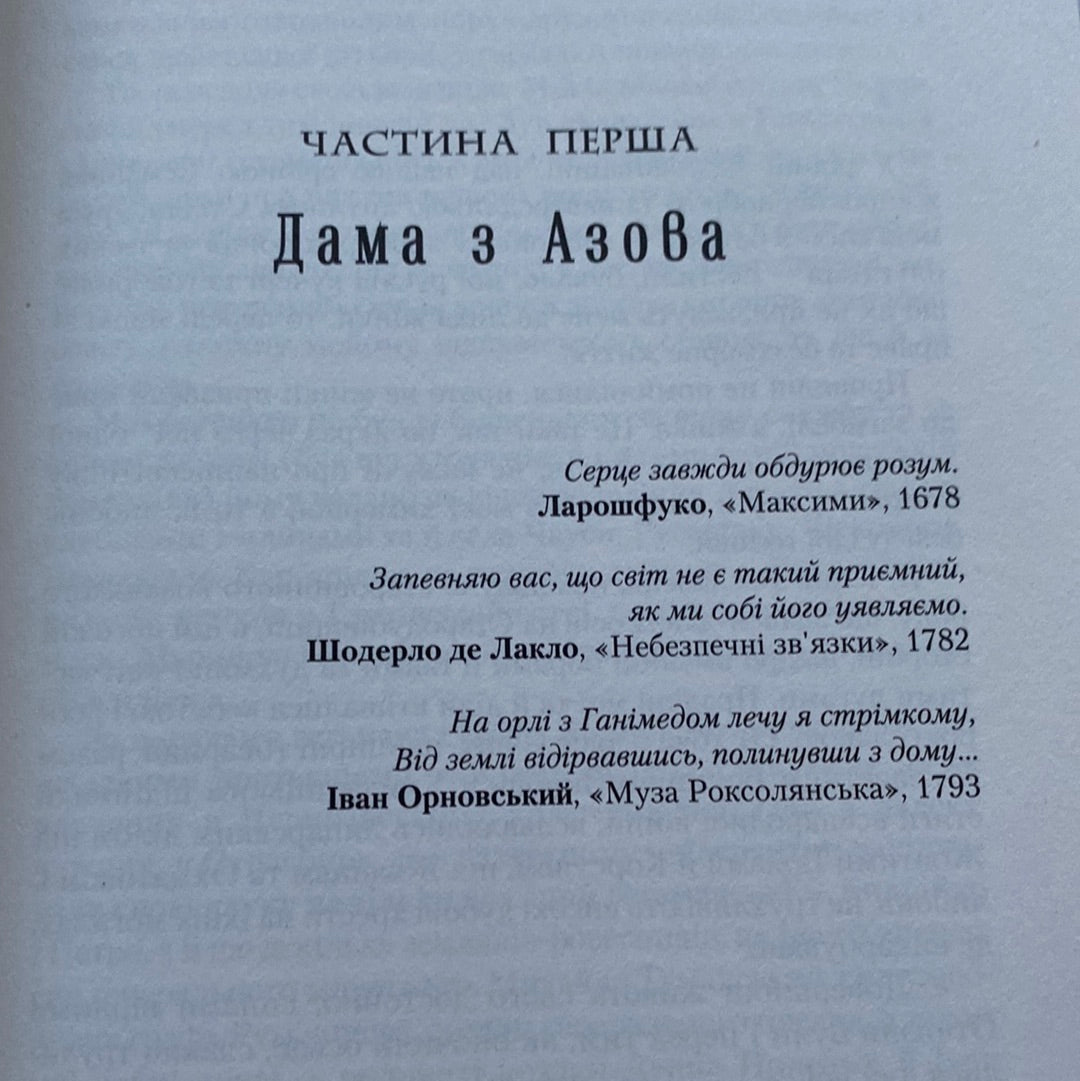 Володарка Понтиди. Юрій Косач / Український історичний роман в США