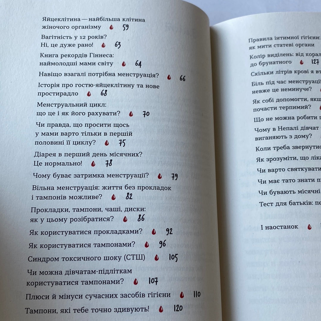 Без маячні про перші місячні. Юлія Ярмоленко / Книги для дівчаток українською